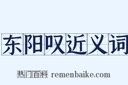 东阳叹近义词是什么意思的图片